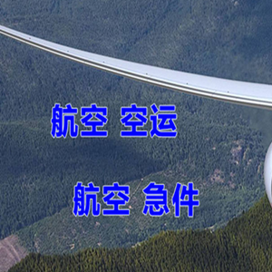 南宁航空空运快递-选东方航空和上海航空